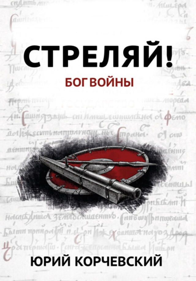 Buchcover für Стреляй! Бог войны