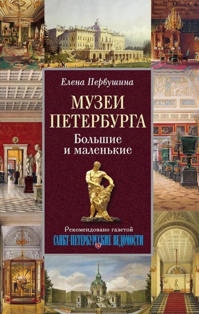 Book cover for Музеи Петербурга. Большие и маленькие