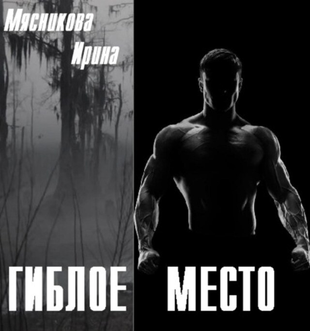 Buchcover für Гиблое место