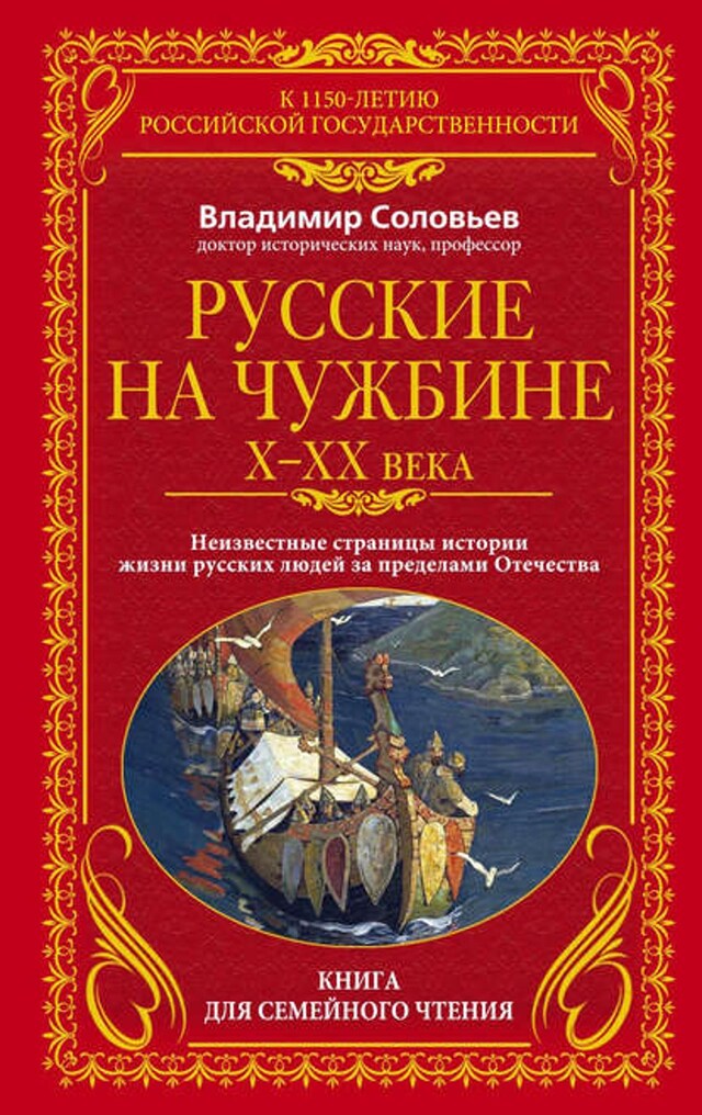 Okładka książki dla Русские на чужбине. Неизвестные страницы истории жизни русских людей за пределами Отечества X–XX вв.