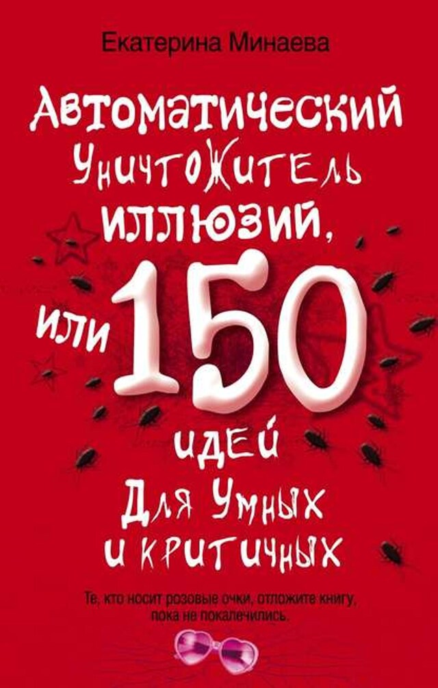 Kirjankansi teokselle Автоматический уничтожитель иллюзий, или 150 идей для умных и критичных