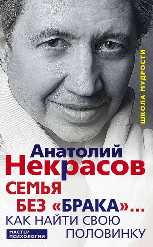 Kirjankansi teokselle Семья без «брака»… Как найти свою половинку