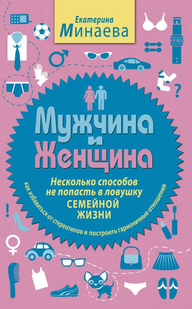 Kirjankansi teokselle Мужчина и женщина. Несколько способов не попасть в ловушку семейной жизни