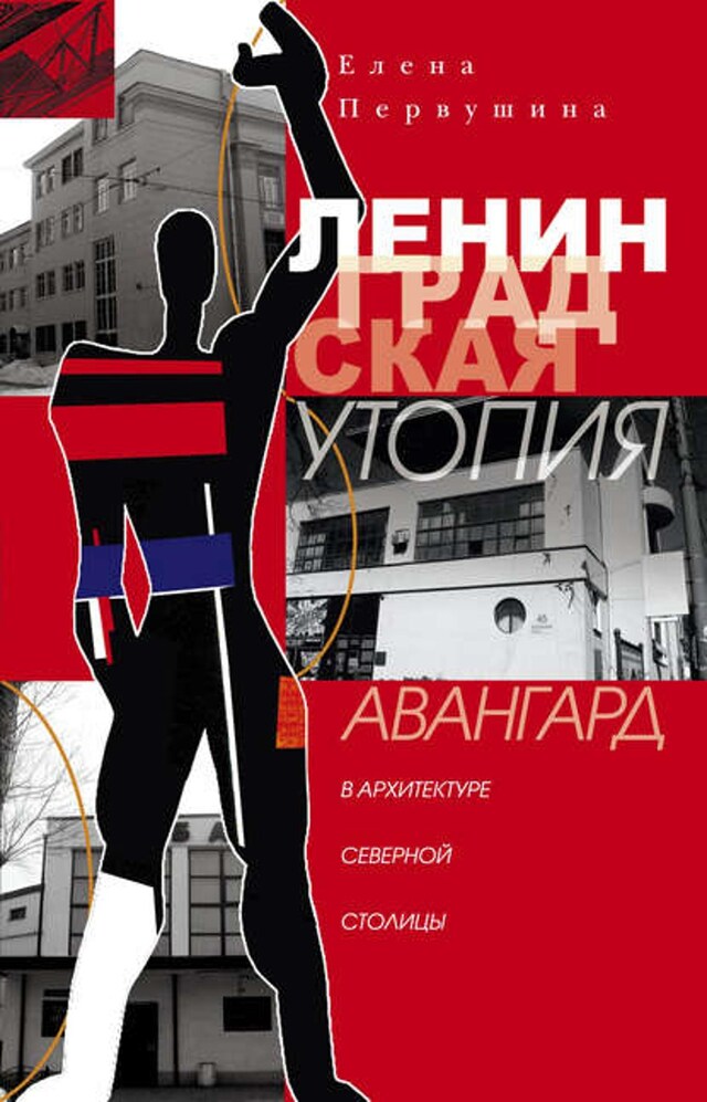 Book cover for Ленинградская утопия. Авангард в архитектуре Северной столицы