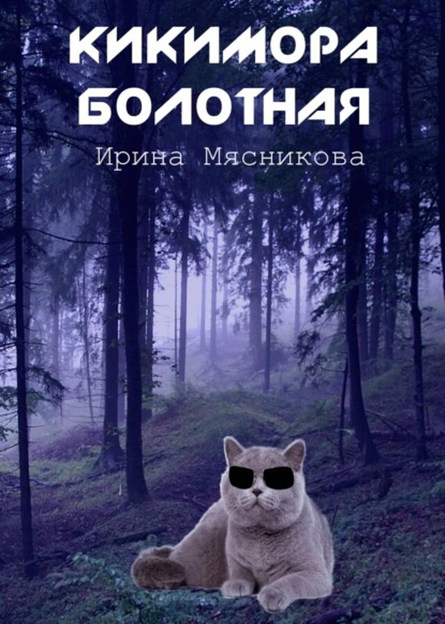 Book cover for Кикимора болотная