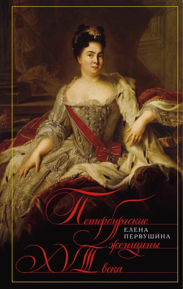 Buchcover für Петербургские женщины XVIII века