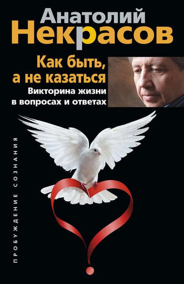 Book cover for Как быть, а не казаться. Викторина жизни в вопросах и ответах