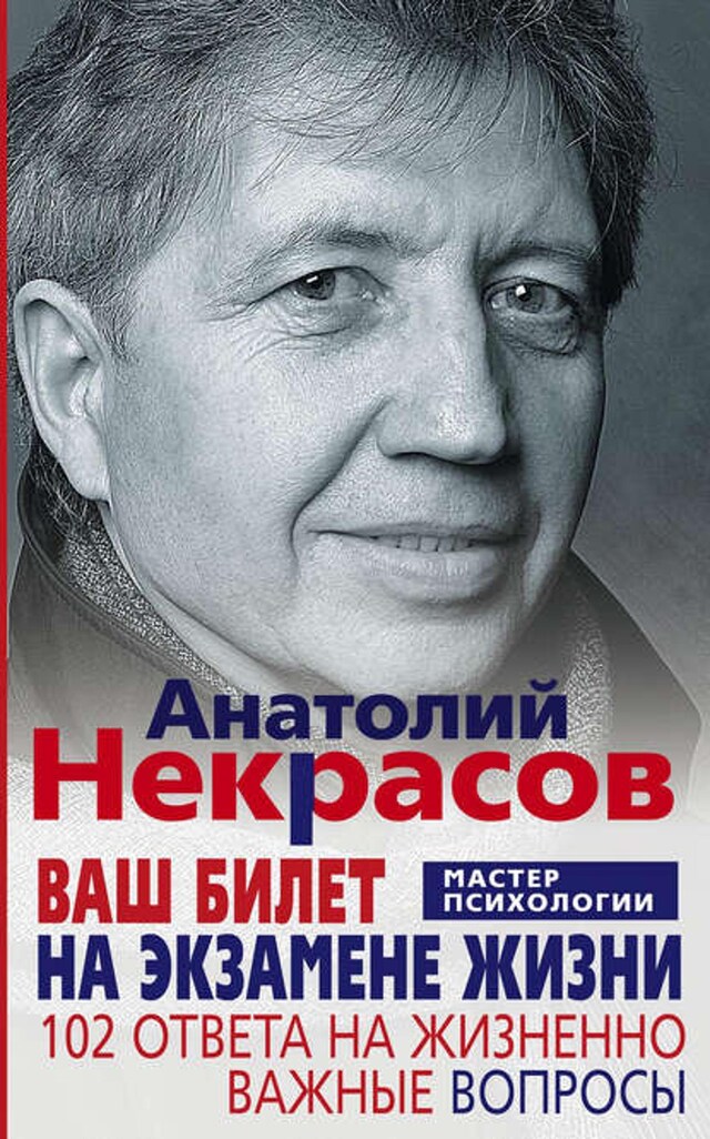 Boekomslag van Ваш билет на экзамене жизни. 102 ответа на жизненно важные вопросы