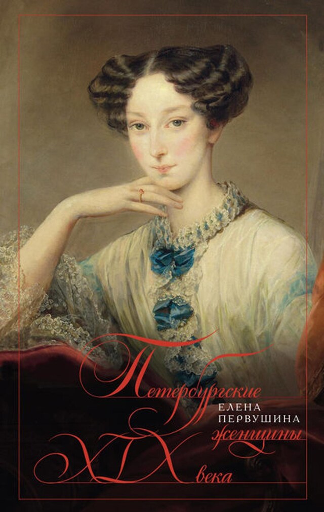 Book cover for Петербургские женщины XIX века