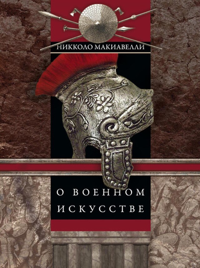 Buchcover für О военном искусстве