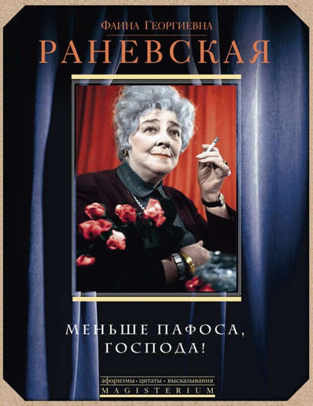 Book cover for Меньше пафоса, господа!