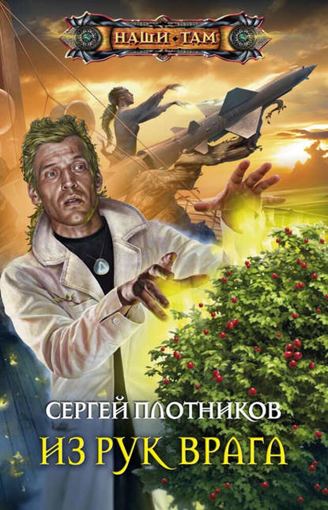 Book cover for Из рук врага