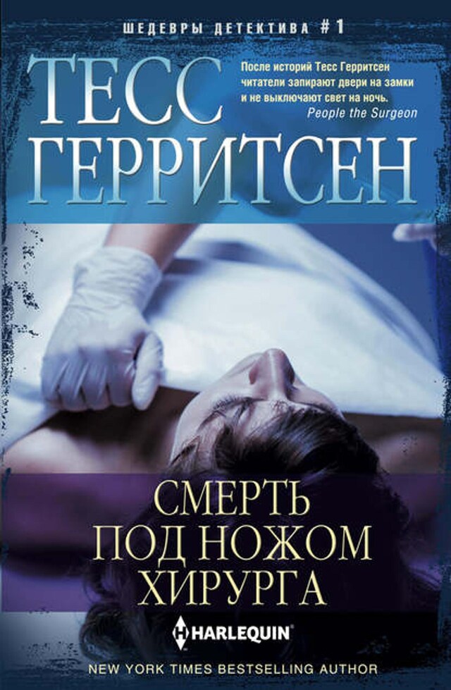 Book cover for Смерть под ножом хирурга