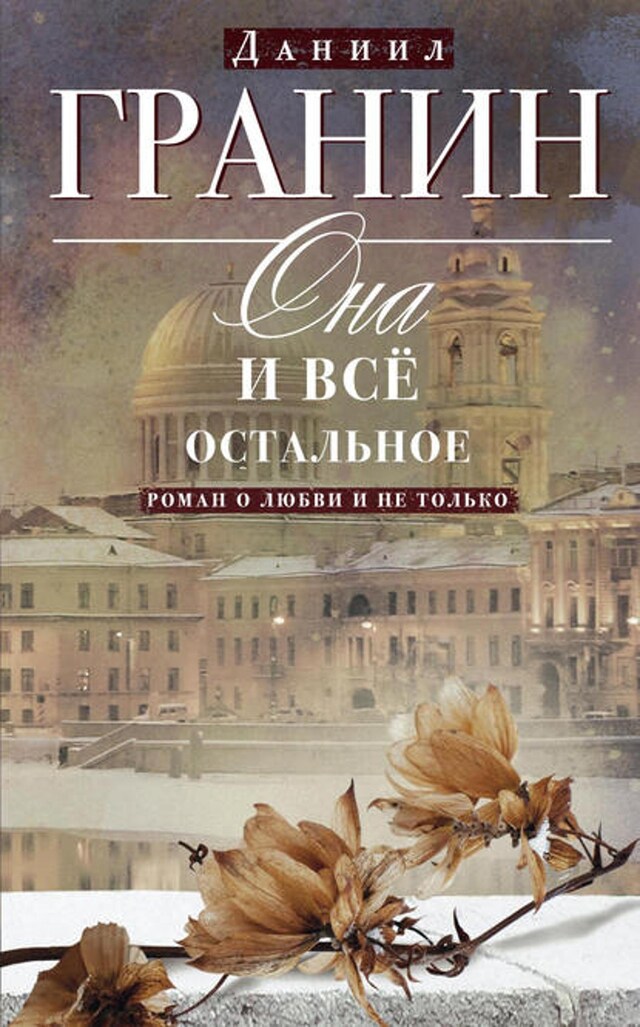 Book cover for Она и всё остальное. Роман о любви и не только