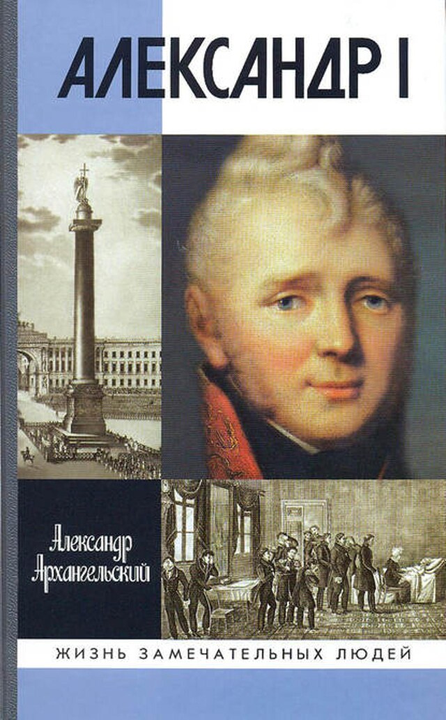 Book cover for Александр I