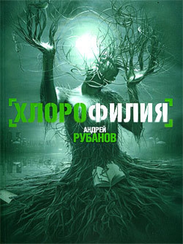 Book cover for Хлорофилия