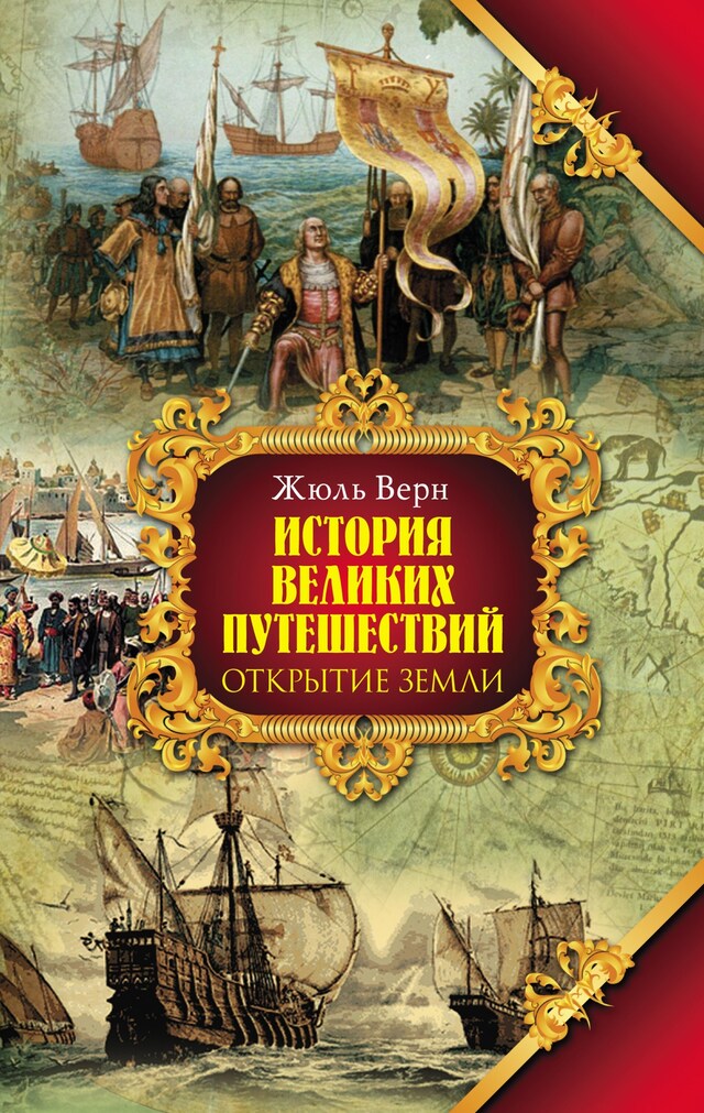 Portada de libro para История великих путешествий. Кн.1. Открытие земли