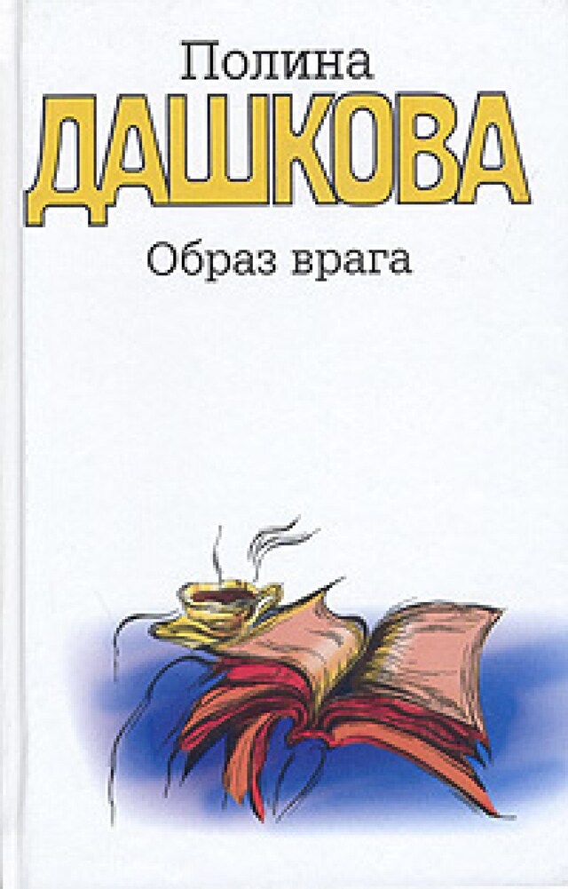 Book cover for Образ врага