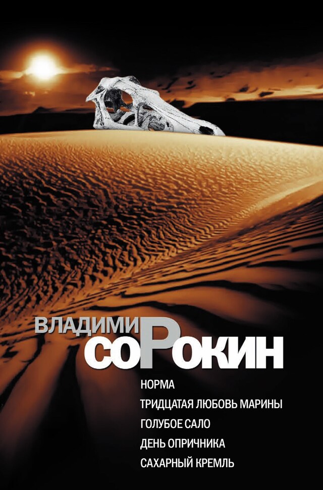 Book cover for Норма. Тридцатая любовь Марины. Голубое сало. День опричника. Сахарный Кремль