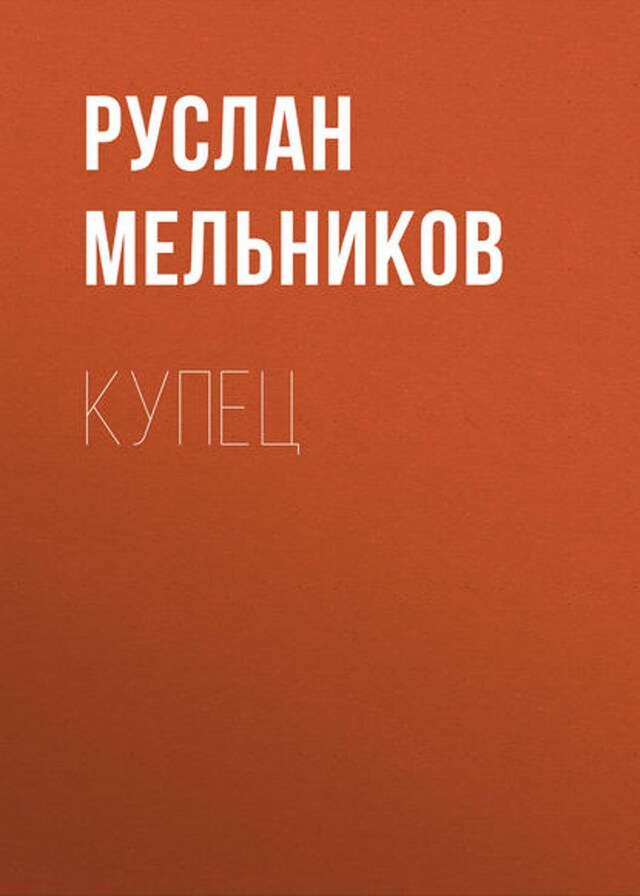 Buchcover für Купец