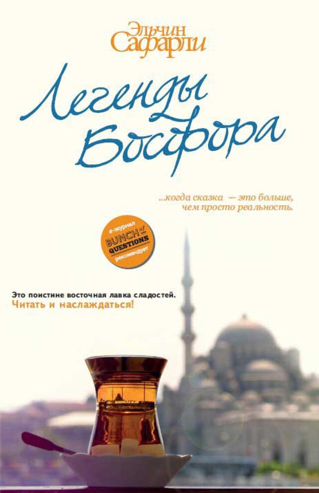Book cover for Легенды Босфора