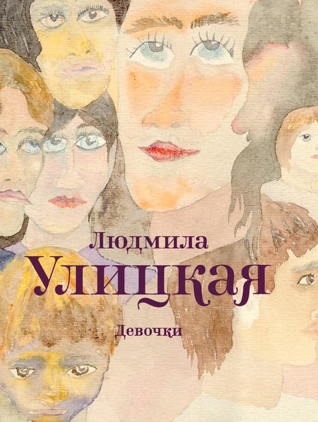 Book cover for Девочки (сборник)