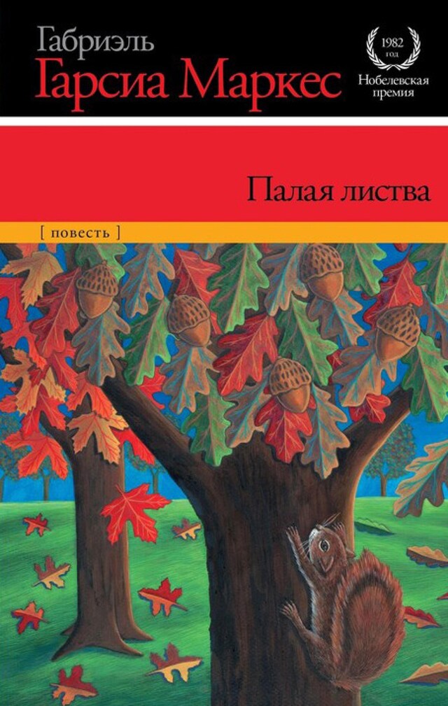 Book cover for Палая листва