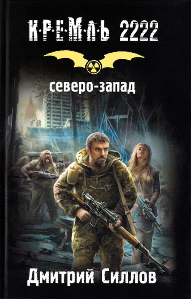 Portada de libro para Кремль 2222. Северо-Запад