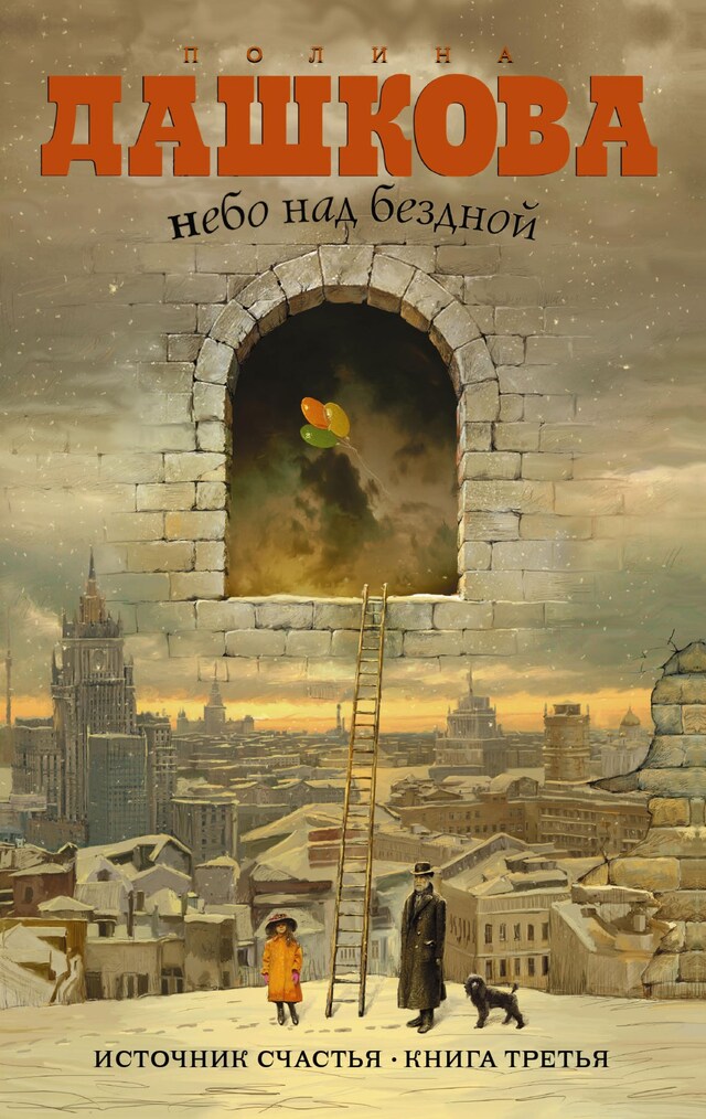 Book cover for Источник счастья. Кн.3. Небо над бездной