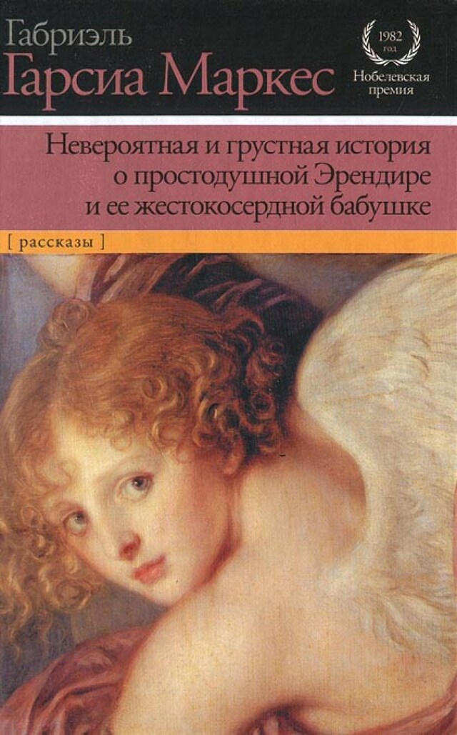 Copertina del libro per Невероятная и грустная история о простодушной Эрендире и ее жестокосердной бабуш