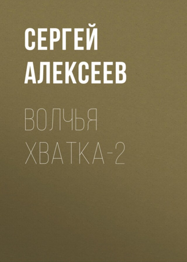 Book cover for Волчья хватка-2