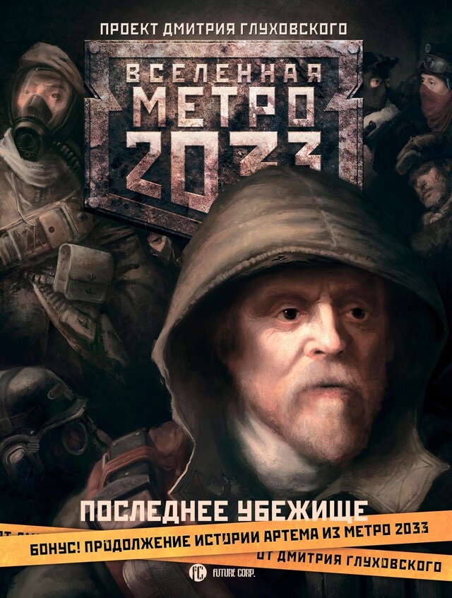 Portada de libro para Метро 2033: Последнее убежище