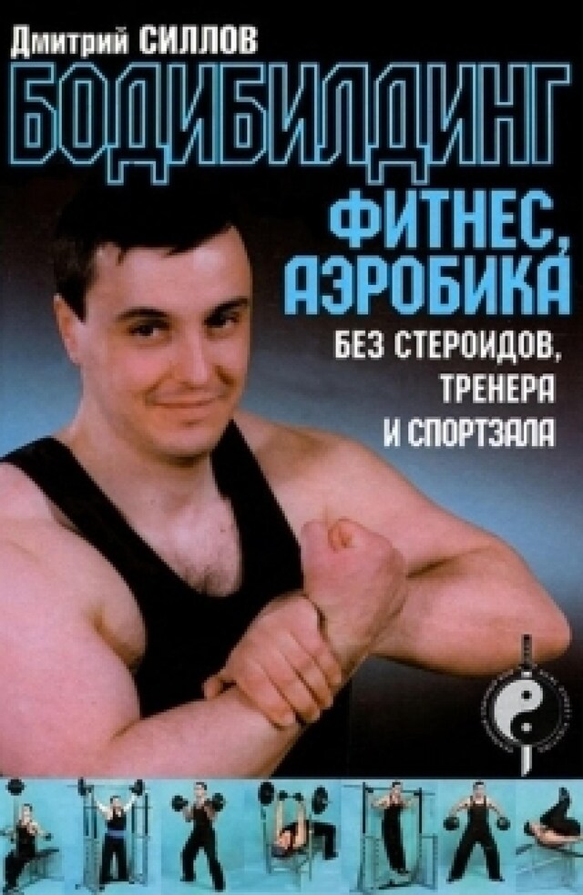 Copertina del libro per Бодибилдинг, фитнес, аэробика без стероидов, тренера и спортзала