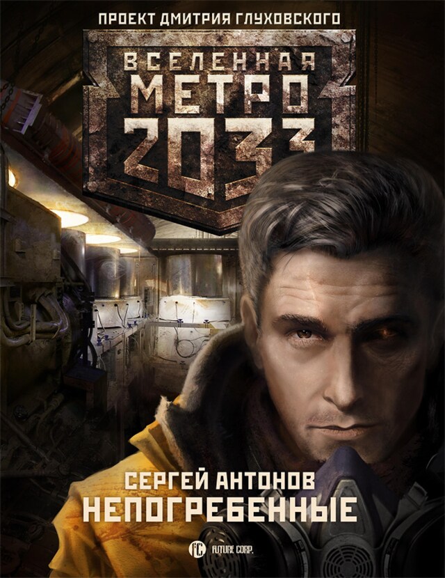 Book cover for Метро 2033. Непогребенные