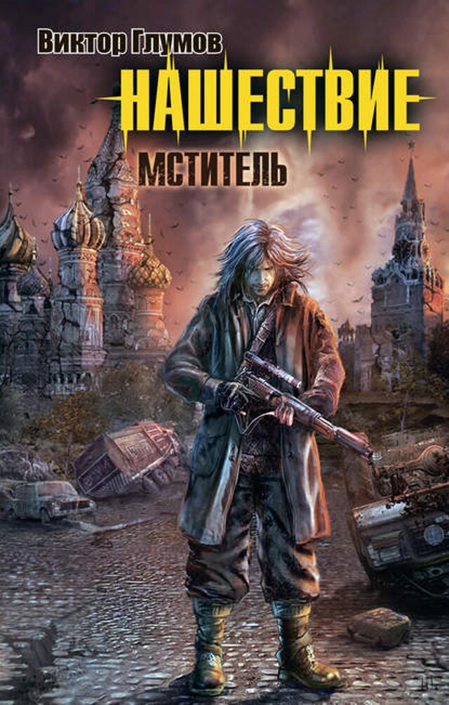 Book cover for Нашествие. Мститель