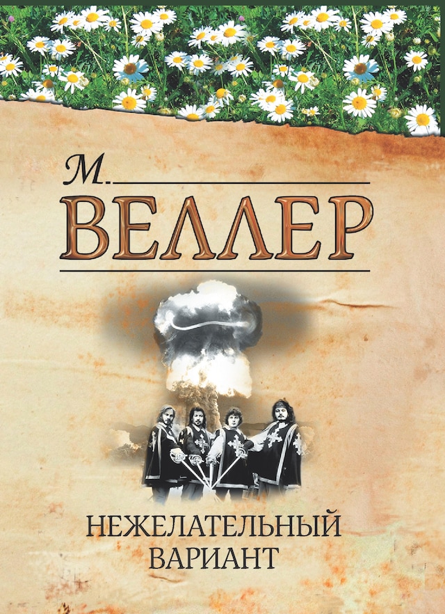 Copertina del libro per Нежелательный вариант