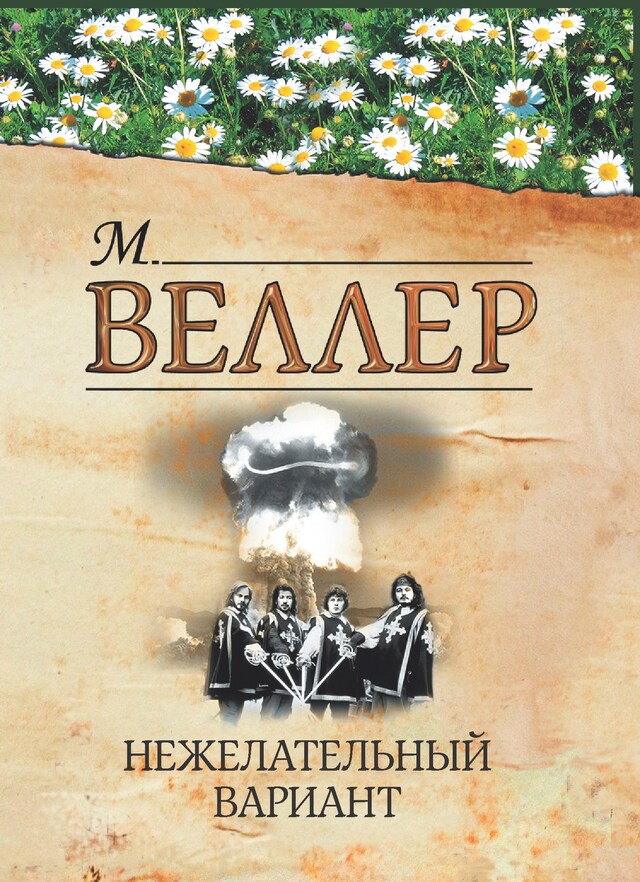 Book cover for Нежелательный вариант