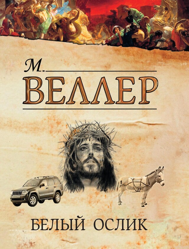 Book cover for Белый ослик