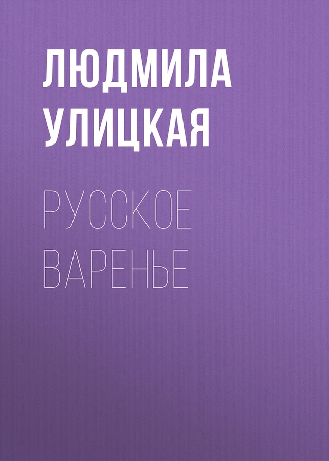 Book cover for Русское варенье