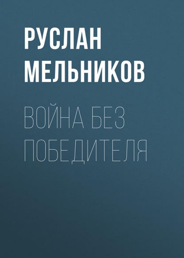 Book cover for Война без победителя