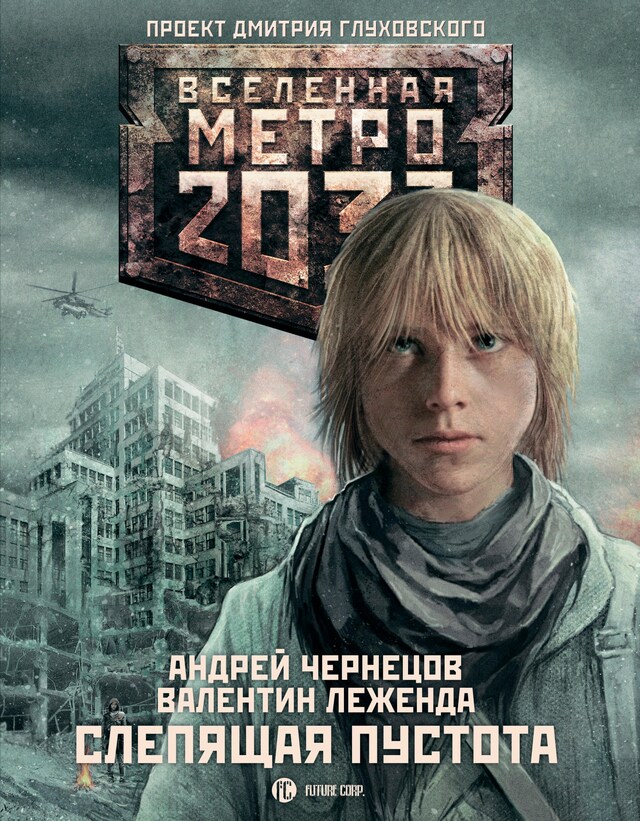 Book cover for Метро 2033: Слепящая пустота