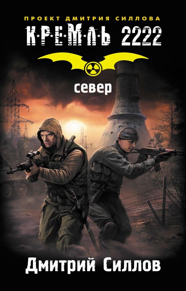 Book cover for Кремль 2222. Север