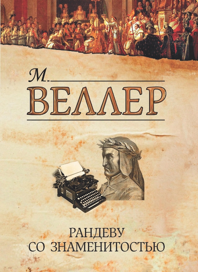 Book cover for Рандеву со знаменитостью