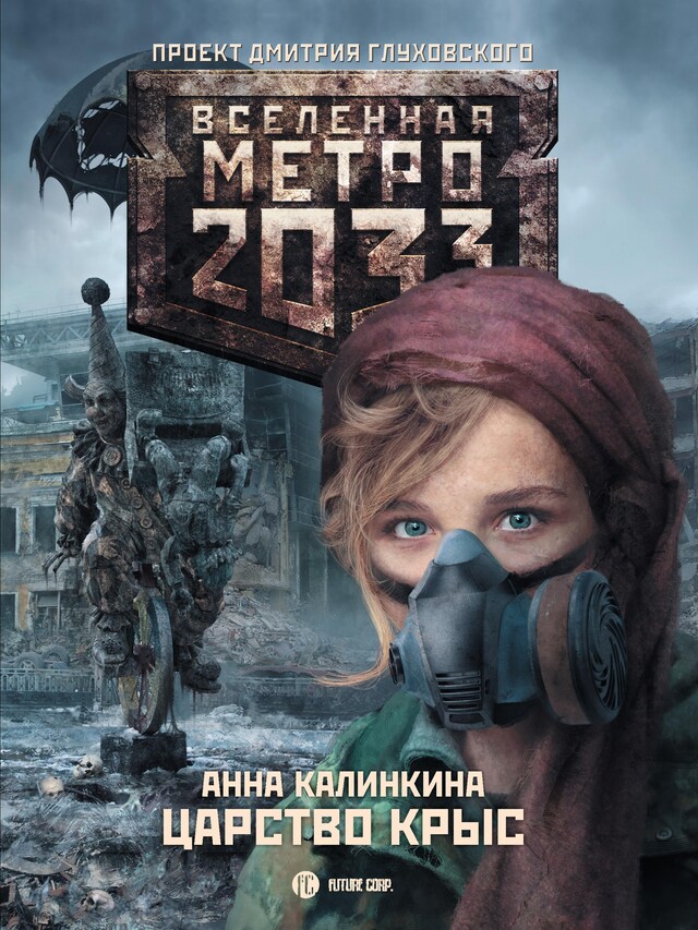 Book cover for Метро 2033: Царство крыс