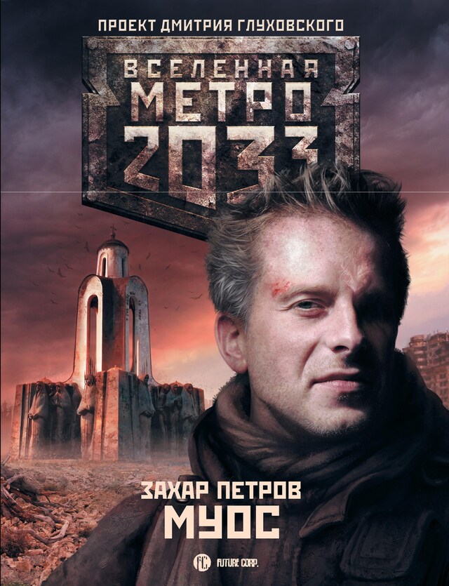 Bokomslag för Метро 2033: Муос