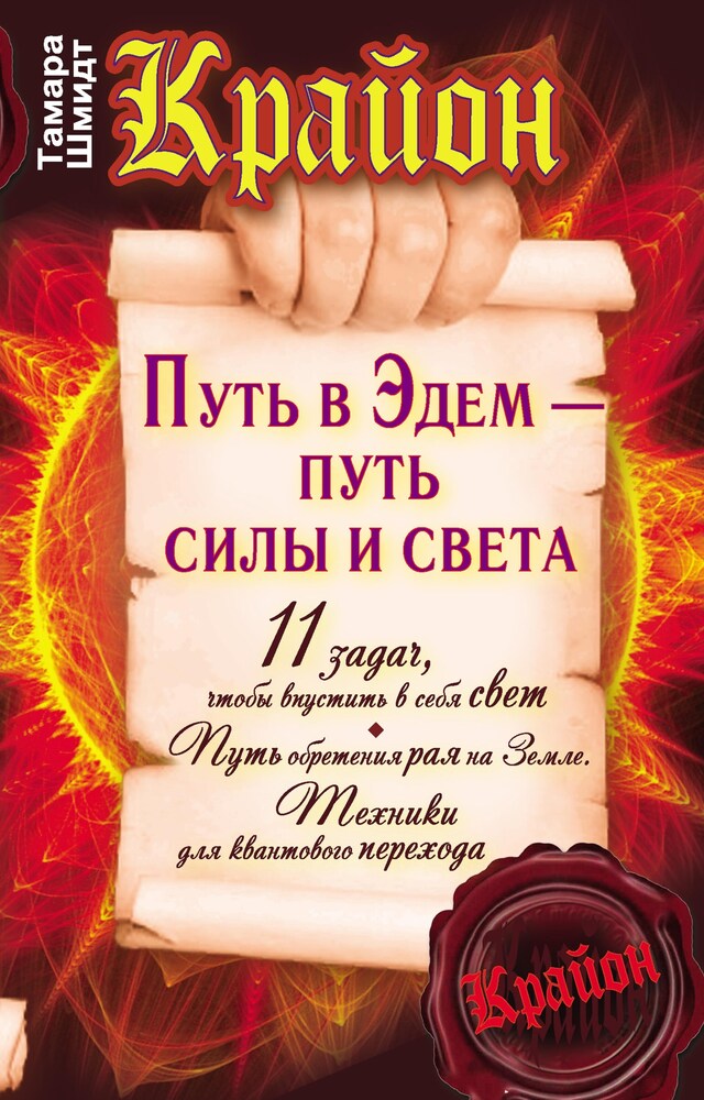 Book cover for Крайон. Путь в Эдем - путь силы и света