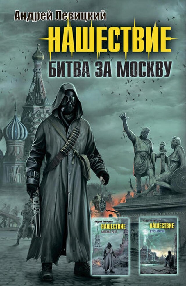 Book cover for Нашествие. Битва за Москву (сборник)