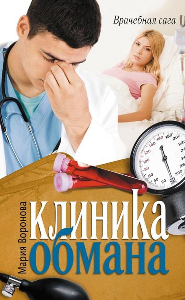 Book cover for Клиника обмана