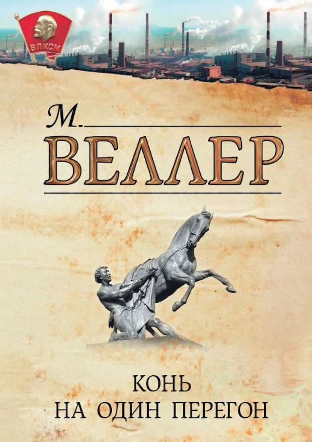 Book cover for Конь на один перегон
