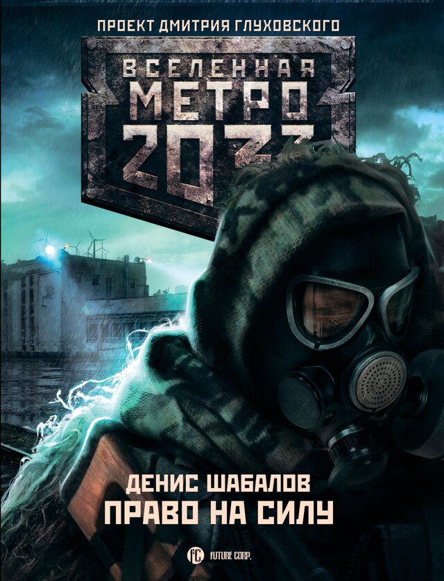 Buchcover für Метро 2033: Право на силу